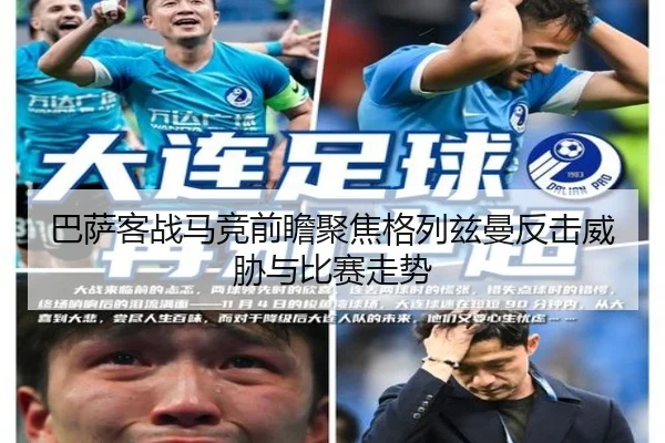 巴萨客战马竞前瞻聚焦格列兹曼反击威胁与比赛走势