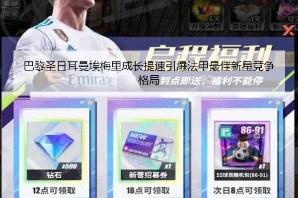 巴黎圣日耳曼埃梅里成长提速引爆法甲最佳新星竞争格局