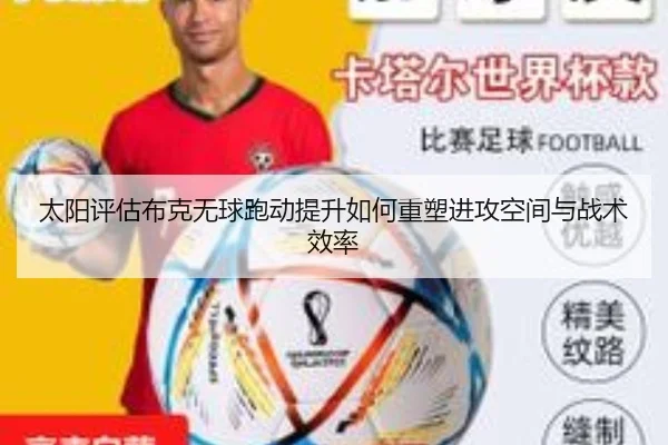 太阳评估布克无球跑动提升如何重塑进攻空间与战术效率