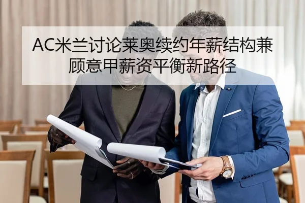 AC米兰讨论莱奥续约年薪结构兼顾意甲薪资平衡新路径