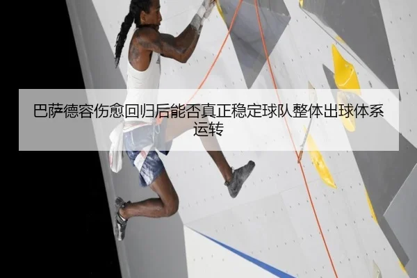巴萨德容伤愈回归后能否真正稳定球队整体出球体系运转